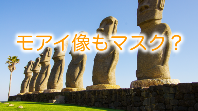 モアイ像もマスク?