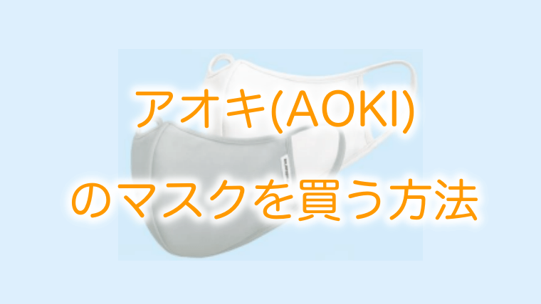 7月最新情報 紳士服のaokiのマスクを買う方法 店舗販売とネット通販