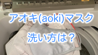 aokiマスクの洗い方