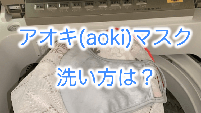 アオキ Aoki のマスクの洗い方は 洗濯後の縮みやシワはどのくらい