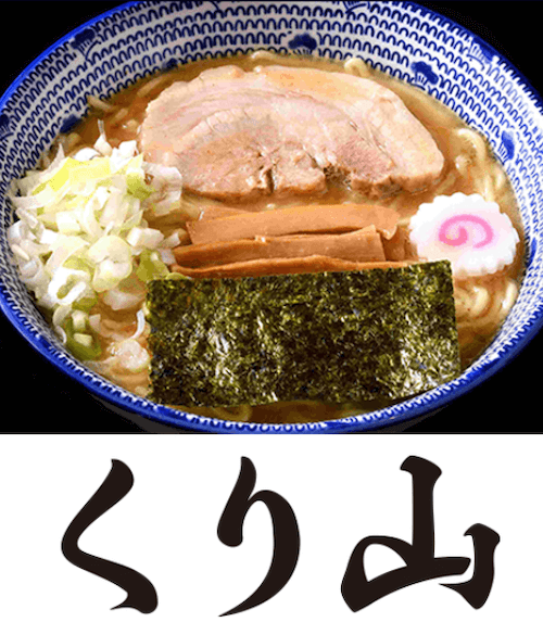 お家ラーメン くり山