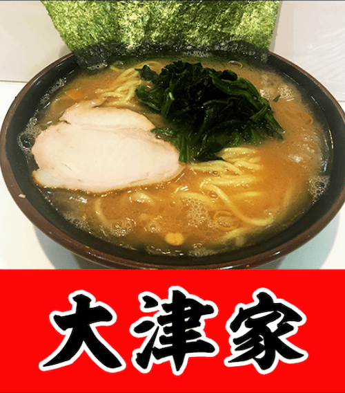 お家ラーメン 大津屋