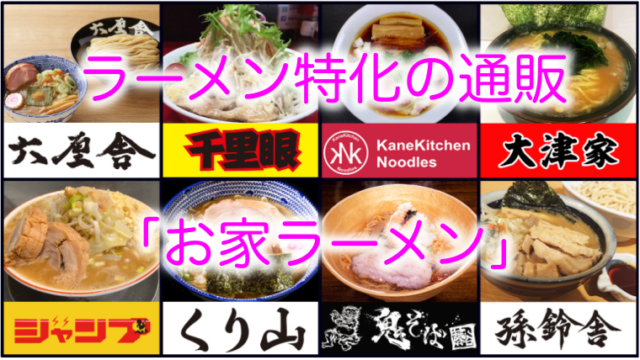 お家ラーメン 六厘舎のネット通販 の購入方法は 第1弾参加8店舗の評判や味や口コミも はぴたいむ