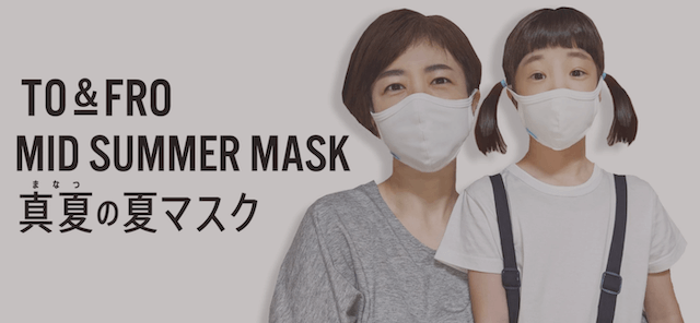 マスク フロー トゥー アンド TO&FROトゥーアンドフロー【みんなの夏マスク】つけ心地や使用感は？さっそくレビューします。