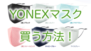 ヨネックスマスク買い方