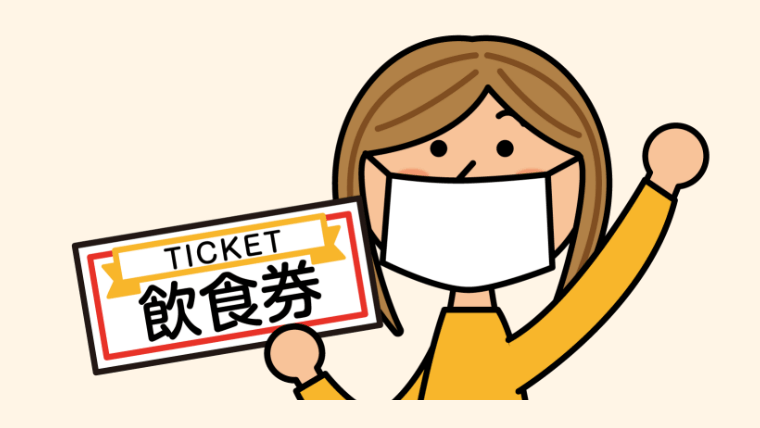 神奈川GoToEat食事券