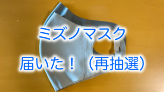 ミズノマスク 届いた!再抽選