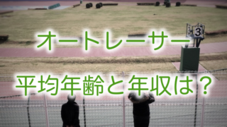 オートレーサーの平均年齢と年収