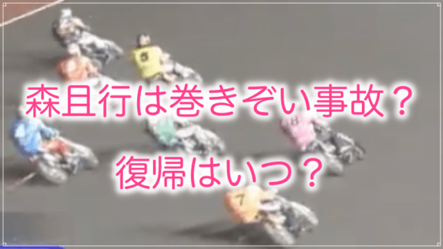 森且行はもらい事故で骨盤骨折 復帰は絶望的 引退の可能性も調査 はぴたいむ