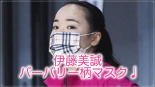 伊藤美誠のバーバリーマスク