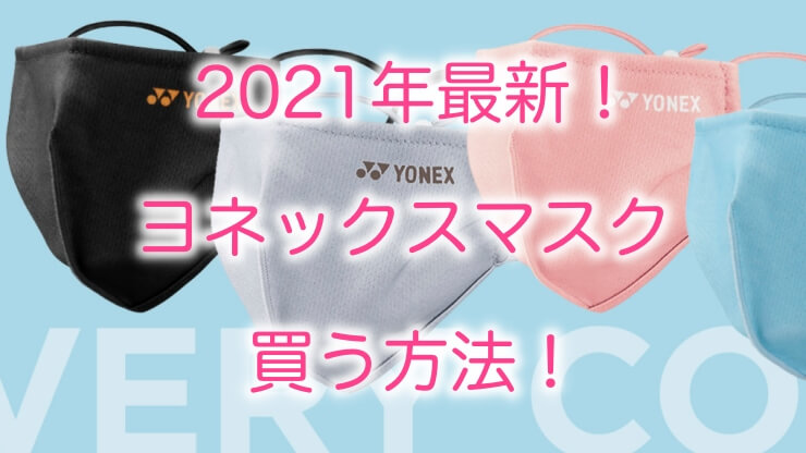 330円 商舗 YONEX ヨネックス ベリークールフェイスマスク 2021年春夏 ベリークール加工 抗ウイルス 抗菌加工 UVカット AC486