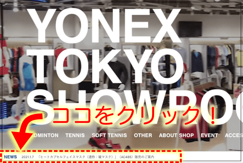 ヨネックスマスクの店舗販売ページ