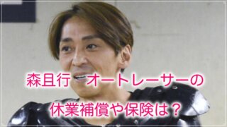 森且行 休業補償 保険