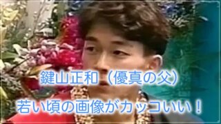 鍵山正和さんの若い頃