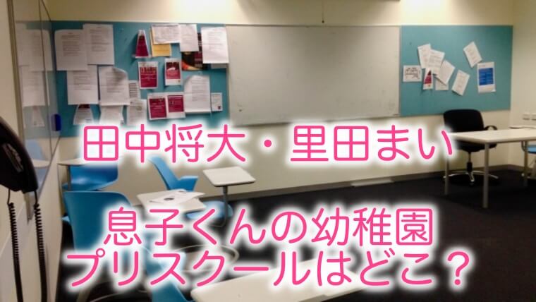 里田まい長男の英語の幼稚園 ﾌﾟﾘｽｸｰﾙ はどこ 外人割合多めで調べてみた はぴたいむ