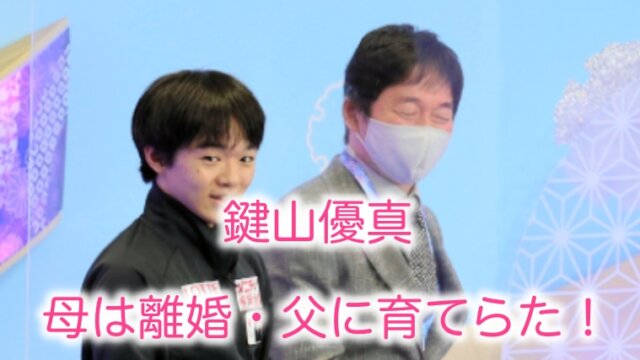鍵山優真の母は離婚して不在 父が家事を担当 兄弟は姉と弟がいる はぴたいむ