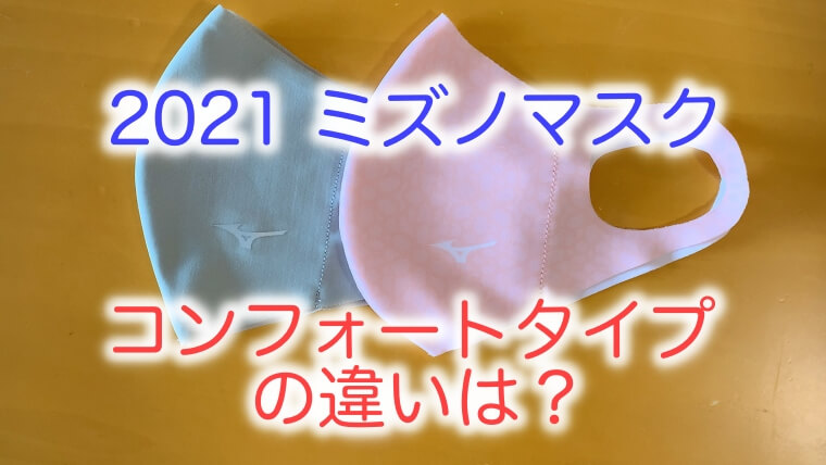 新旧を比較 ミズノマスクの新型ｺﾝﾌｫｰﾄﾀｲﾌﾟは口元のカーブが違う サイズ感もレビュー はぴたいむ