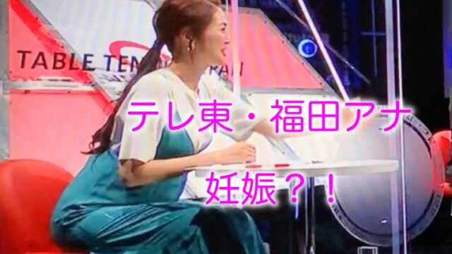 福田典子アナが妊娠