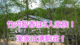竹内智香の家族