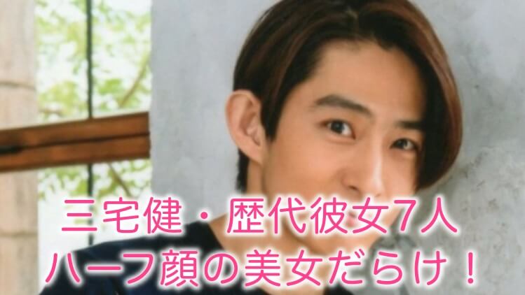 21最新 三宅健の歴代彼女は7人でハーフ顔ばかり 現在は比留川游 結婚しない理由は はぴたいむ 21最新 三宅健の歴代彼女は7人でハーフ顔ばかり 現在は比留川游 結婚しない理由は はぴたいむ