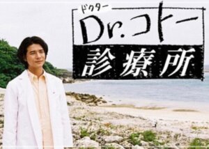 Dr.コト―診療所 画像