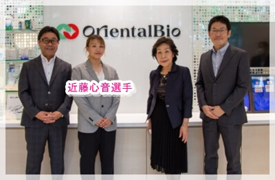 近藤心音選手 オリエンタルバイオ 画像