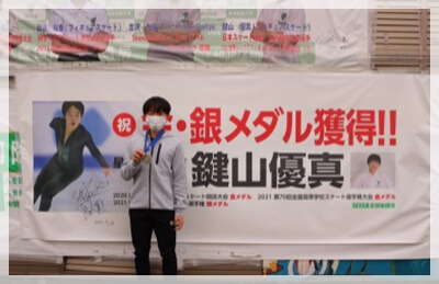 鍵山優真 画像