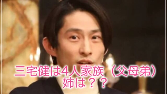 三宅健の家族構成は父母弟の4人 姉の行方は 生い立ちが泣ける はぴたいむ