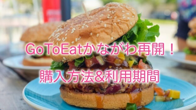 GoToEatかながわ　食事券　LINE 期間　購入方法